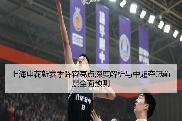 上海申花新赛季阵容亮点深度解析与中超夺冠前景全面预测